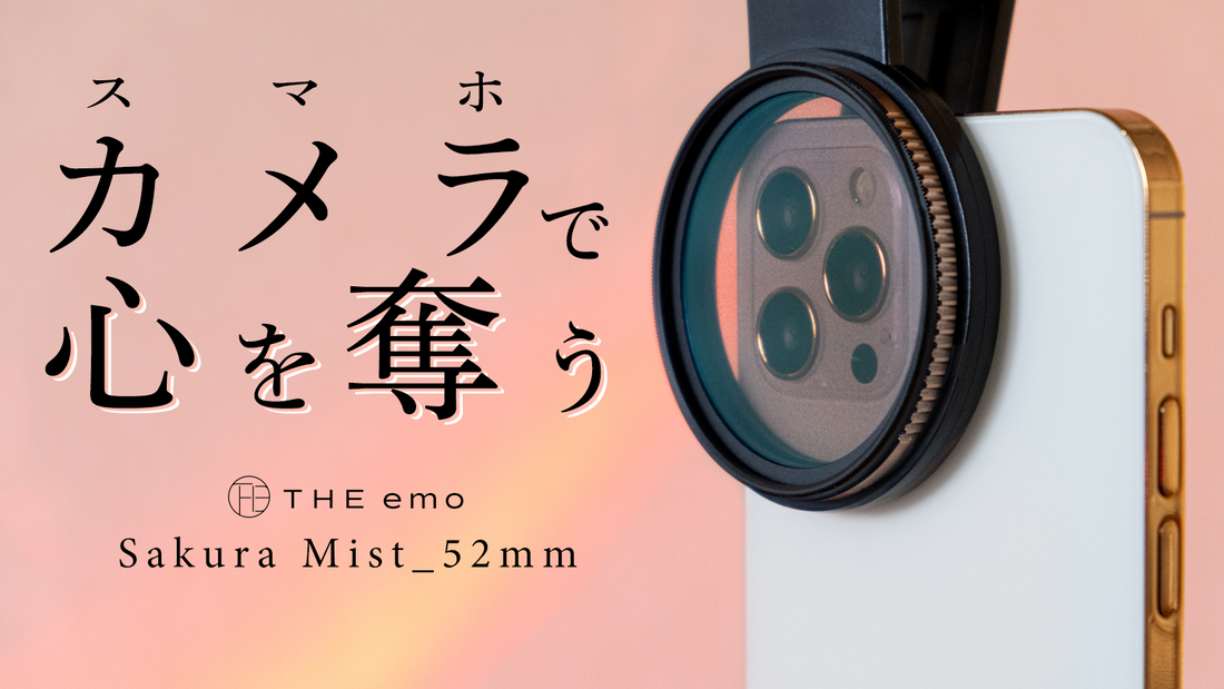 【先行販売決定】Sakura Mist_52mm