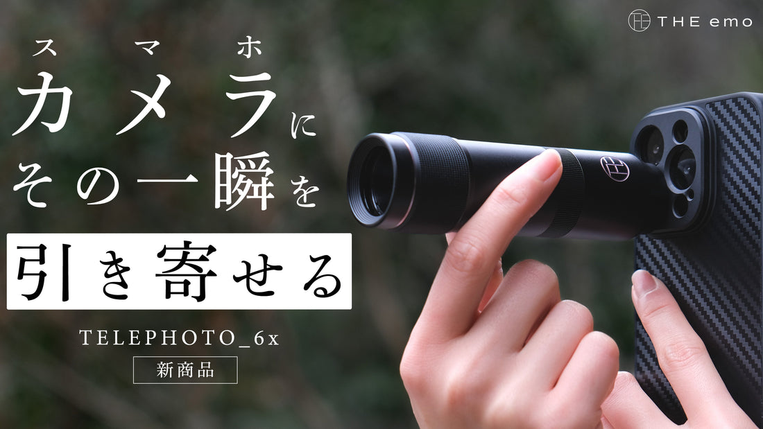その一瞬を引き寄せる【TELEPHOTO 6x】
