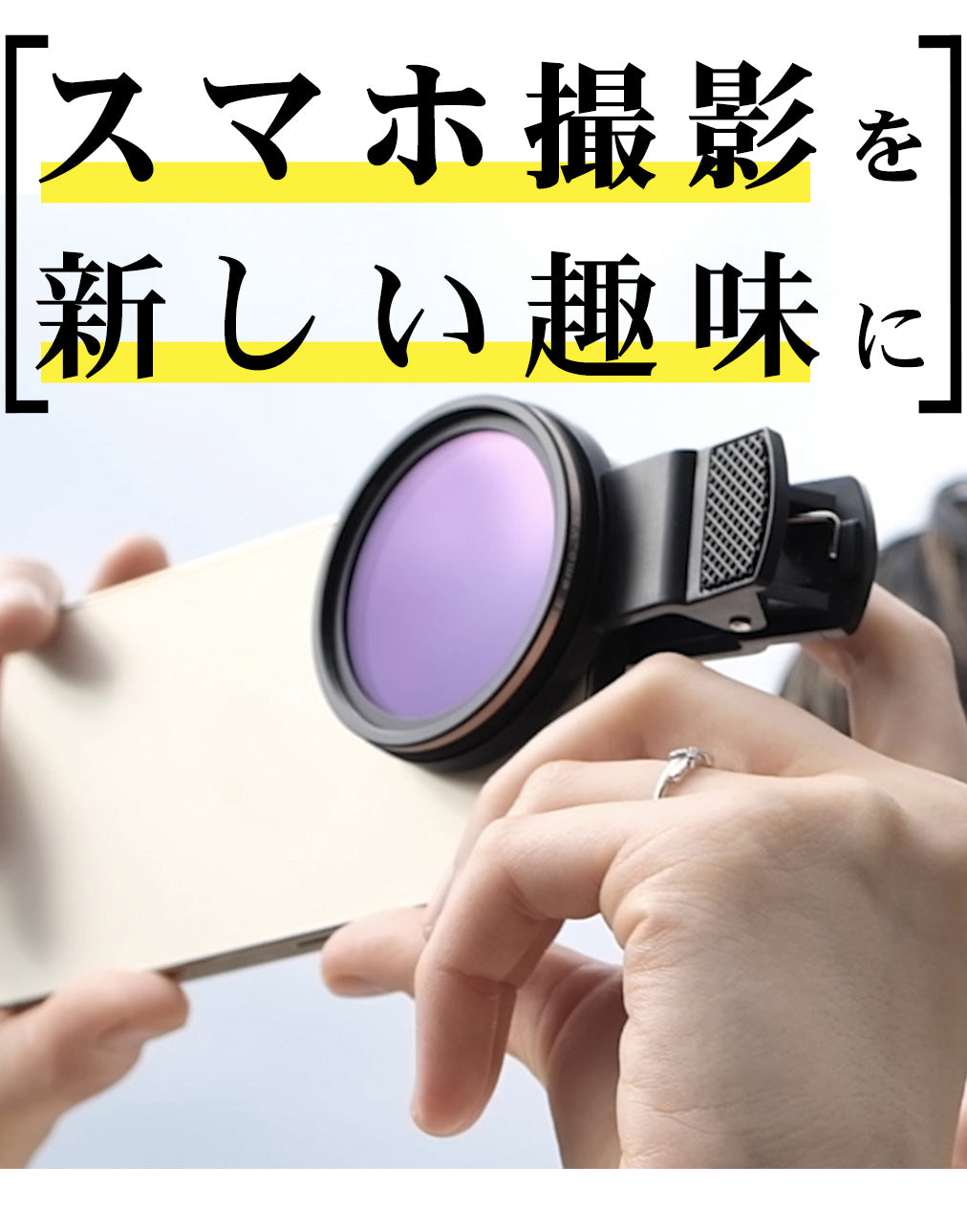 スマホ撮影を趣味にする】THE emo_スマホカメラ用レンズフィルター