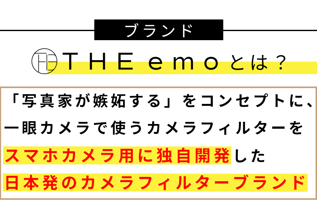 THE emo_スマホカメラ用フィルター発売中！